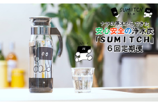 「水道水に入れるだけの浄水炭」SUMITCH（スミッチ）6回定期便
