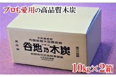 【プロの飲食店でも愛用の高品質木炭】谷地乃木炭 10kg×２箱