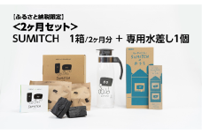 SUMITCH（スミッチ）「２ヶ月分と専用水差しセット」