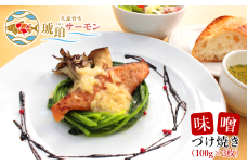 「久慈市の海で育ったブランド魚」久慈育ち琥珀サーモン 味噌づけ焼き100g×3枚