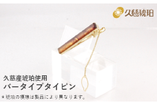 久慈産琥珀 バータイプタイピン（金）
