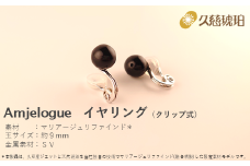 「久慈ジェット」Amjelogue イヤリング（クリップ式）