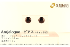 「久慈ジェット」Amjelogue ピアス（キャッチ式）
