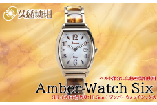 「Sサイズ：手首周り16.5cm」ベルト部分に久慈産琥珀使用 Amber Watch Six（アンバーウォッチシックス）