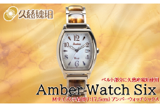 「Mサイズ：手首周り17.5cm」ベルト部分に久慈産琥珀使用 Amber Watch Six（アンバーウォッチシックス）