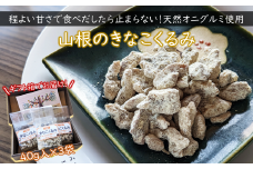 天然オニグルミと山白玉きな粉の味わいの”きなこくるみ”