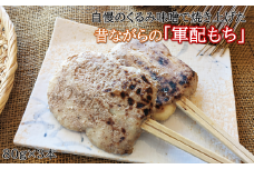 「自慢の味噌で焼き上げた串餅」軍配もち（くるみ）3本セット