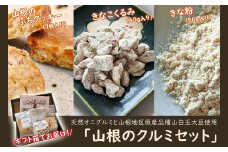天然オニグルミと山白玉きな粉の「山根のクルミ・きな粉・ぷちクッキーセット」