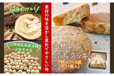 天然オニグルミと山白玉きな粉の「山根のぷちクッキー」