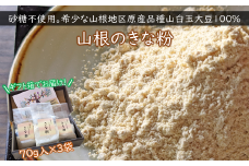 希少な山根地区原産品種山白玉大豆100％使用 「きな粉」70ｇ×3Ｐ
