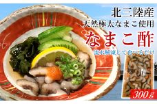 不思議な食感がたまらない！北三陸で育った極太なまこ使用「なまこ酢」300ｇ