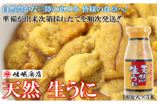 季節限定【牛乳瓶入 塩水 岩手県産 生うに】180ｇ×３本