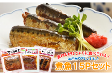 骨まで食べれる 簡単調理 「煮魚3種×5Pセット」（さば味噌煮1切、さばトマト煮1切、いわし梅煮3切各5P） 国産 原料 惣菜 湯煎 レトルト 加熱済 常温保存 おかず お弁当 備蓄 保存食 ギフト 送料無料