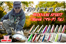 "釣り士”本波幸一 Honnami Spiritルアー「マレク７ｇ」岩手 久慈 川 釣り 渓流 ルアー スプーン 全18種 おまかせ トラウト レギュラー シェル 鮑 アウトドア 簡易包装 ポストイン 最短翌日発送 送料無料