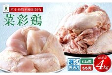 【11月発送分】岩手県産 「菜彩鶏」 もも肉、むね肉４kgセット（各1kg×2袋 計4kg）国産 鶏肉 ブランド 鶏 もも むね カットなし 選べる 発送月 冷凍 大容量 業務用 チキン 1.0kg入 計 4.0kg 若鶏 送料無料