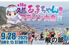 「一般の部」第10回 久慈あまちゃんマラソン大会 参加権