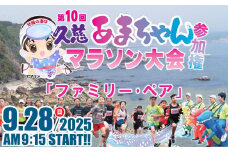 「ファミリー・ペアの部」第10回 久慈あまちゃんマラソン大会 参加権