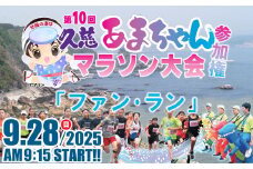 「ファン・ランの部」第10回 久慈あまちゃんマラソン大会 参加権