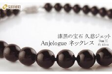 「久慈ジェット」Amjelogue ネックレス ９㎜玉