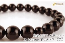 「久慈ジェット」Amjelogue ネックレス 10㎜玉