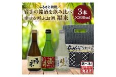 《 ５営業日以内発送 》【幸せを呼ぶお酒】「福来 呑みくらべ定番セット 純米大吟醸 特別純米酒 特別本醸造生貯蔵酒 福来 各300ml」