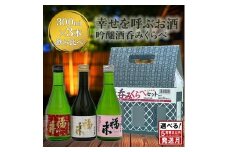 《 ５営業日以内発送 》【幸せを呼ぶお酒】「福来 呑みくらべ吟醸セット 大吟醸 純米大吟醸 純米吟醸 各300ml」