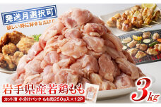 【11月発送分】「小分け、カット済！」岩手県産若鶏 もも肉250g×12P　計3kgセット 国産 鶏肉 もも カット済 小分け 選べる 発送月 冷凍 大容量 業務用 チキン 250g入 計 3.0kg 若鶏 送料無料 唐揚げ おすすめ 便利
