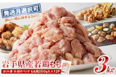 【12月発送分】「小分け、カット済！」岩手県産若鶏 もも肉250g×12P　計3kgセット 国産 鶏肉 もも カット済 小分け 選べる 発送月 冷凍 大容量 業務用 チキン 250g入 計 3.0kg 若鶏 送料無料 唐揚げ おすすめ 便利