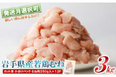 【11月発送分】「小分け、カット済！」岩手県産若鶏 むね肉250g×12P　計3kgセット 国産 鶏肉 むね カット済 小分け 選べる 発送月 冷凍 大容量 業務用 チキン 250g入 計 3.0kg 若鶏 送料無料 唐揚げ おすすめ 便利