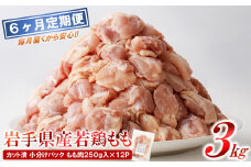 【6カ月定期便】「便利な小分け、カット済！」岩手県産若鶏 もも肉250g×12P 計3kgセット