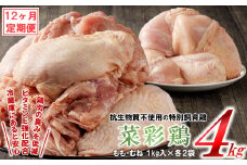 【12カ月定期便】鶏独特の臭いを低減した特別飼育鶏「菜彩鶏 もも、むね肉 4kgセット」国産 鶏肉 ブランド 鶏 もも むね カットなし 冷凍 大容量 業務用 チキン 1.0kg入 計 4.0kg 若鶏 送料無料