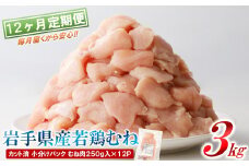【12カ月定期便】「便利な小分け、カット済！」岩手県産若鶏 むね肉250g×12P 計3kgセット