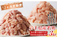 【12カ月定期便】「便利な小分け、カット済！」岩手県産若鶏 もも、むね肉セット 計3kg