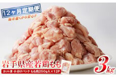【12カ月定期便】「便利な小分け、カット済！」岩手県産若鶏 もも肉250g×12P 計3kgセット
