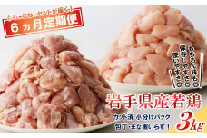 【6カ月定期便】「便利な小分け、カット済！」岩手県産若鶏 定期便