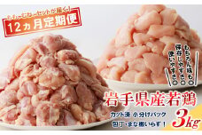 【12カ月定期便】「便利な小分け、カット済！」岩手県産若鶏 定期便