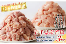 【12カ月定期便】「便利な小分け、カット済！」岩手県産若鶏のもも肉3kg、むね肉3kgが交互に届く定期便