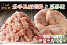 【4カ月定期便】「菜彩鶏と岩手県産若鶏 食べ比べ定期便」 国産 鶏肉 ブランド 鶏 もも むね カットなし カット済 選べる 期間 冷凍 大容量 業務用 チキン 若鶏 送料無料