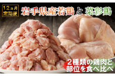 【12カ月定期便】「菜彩鶏と岩手県産若鶏 食べ比べ定期便」 国産 鶏肉 ブランド 鶏 もも むね カットなし カット済 選べる 期間 冷凍 大容量 業務用 チキン 若鶏 送料無料