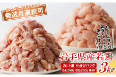 【９月発送分】「小分け、カット済！」岩手県産若鶏 もも肉250g×6P、むね肉250g×6P　計3kgセット 国産 鶏肉 むね もも カット済 小分け 選べる 発送月 冷凍 大容量 業務用 チキン 250g入 計 3.0kg 若鶏 送料無料 唐揚げ おすすめ 便利