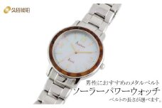 ソーラーパワーウォッチ メタルベルト（Sサイズ：手首まわり約16cm）