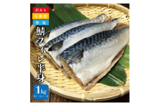 「久慈港水揚げ 鯖フィレ半身1ｋｇ（4～7枚入り）訳あり 冷凍」 サバ フィーレ 切身 規格外 無塩 国産 岩手県 三陸 久慈 塩焼き みそ煮 フライ おかず 惣菜 つまみ 弁当 海鮮 便利 送料無料