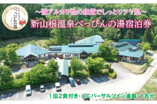 新山根温泉べっぴんの湯ご宿泊券 1泊2食付き ユニバーサルツイン遠島 1名分