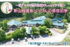 新山根温泉べっぴんの湯ご宿泊券 1泊2食付き スタンダードツイン 1名分