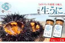「先行予約」2026年発送分「ミョウバン不使用！ 小瓶入 生うに 60g×2本」　岩手 三陸 久慈 冷蔵 小分け 生 雲丹 ウニ 新鮮 添加物不使用 ミョウバン不使用 配送指定日不可 ５月ＧＷ明け以降発送予定