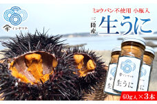 「先行予約」2026年発送分「ミョウバン不使用！ 小瓶入 生うに 60g×3本」　岩手 三陸 久慈 冷蔵 小分け 生 雲丹 ウニ 新鮮 添加物不使用 ミョウバン不使用 配送指定日不可 ５月ＧＷ以降発送予定