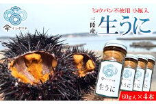 「先行予約」2026年発送分「ミョウバン不使用！ 小瓶入 生うに 60g×4本」　岩手 三陸 久慈 冷蔵 小分け 生 雲丹 ウニ 新鮮 添加物不使用 ミョウバン不使用 配送指定日不可 ５月ＧＷ以降発送予定