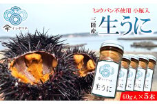 「先行予約」2026年発送分「ミョウバン不使用！ 小瓶入 生うに 60g×5本」　岩手 三陸 久慈 冷蔵 小分け 生 雲丹 ウニ 新鮮 添加物不使用 ミョウバン不使用 配送指定日不可 ５月ＧＷ以降発送予定