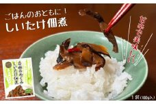 白樺樹液と肉厚椎茸使用！白樺のめぐみ「しいたけ佃煮100ｇ」ごはん お酒 お供 甘辛 いわて 久慈産 白樺 樹液 乾椎茸 佃煮