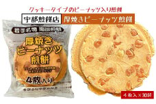 宇部煎餅店　厚焼きピーナッツ煎餅4枚入り×30袋